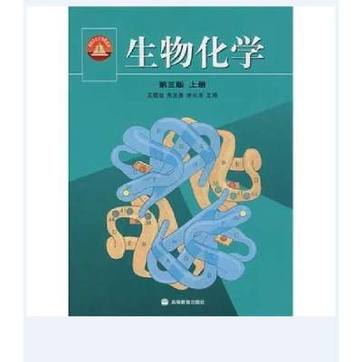 《生物化學 第三版 上冊》王鏡巖 考研必備的不朽經典